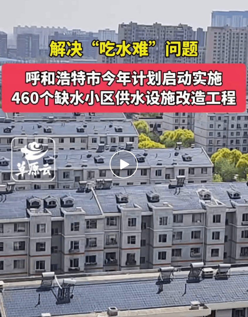 呼和浩特市计划启动实施460个缺水小区供水设施改造工程回砂！