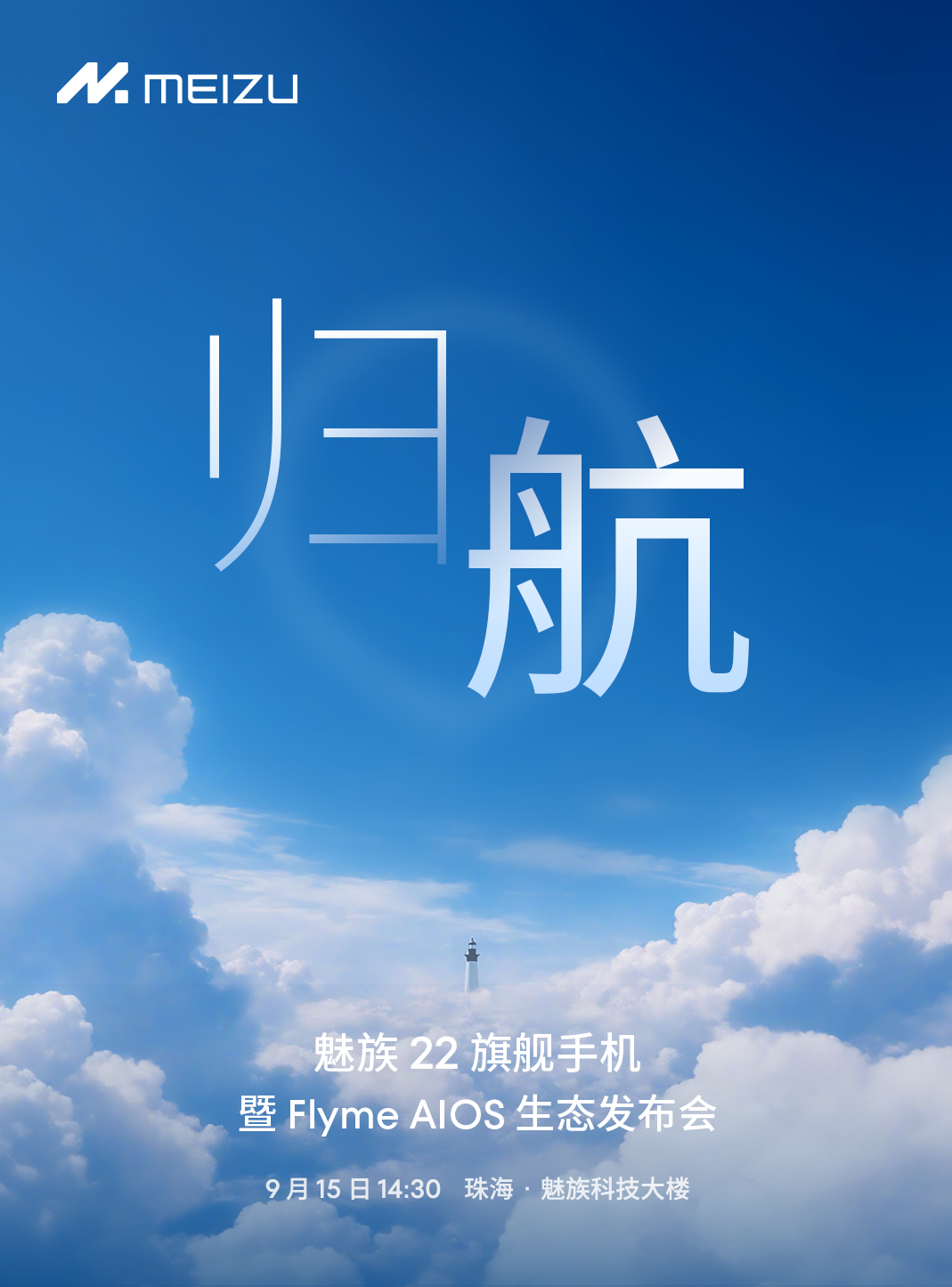 魅族 22 手机定档 9 月 15 日发布：采用第四代骁龙 